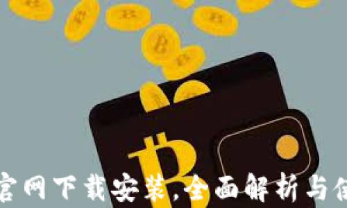 
TP钱包官网下载安装，全面解析与使用指南