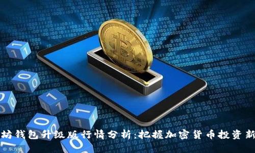 以太坊钱包升级版行情分析：把握加密货币投资新机遇