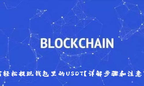 如何轻松提现钱包里的USDT？详解步骤和注意事项