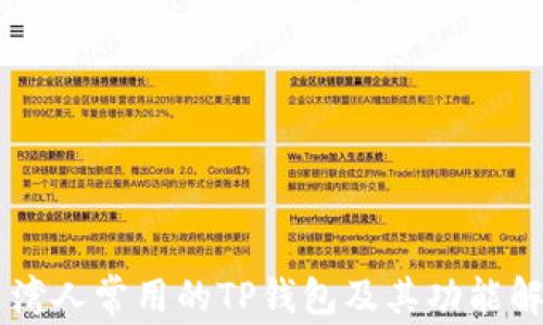 
台湾人常用的TP钱包及其功能解析