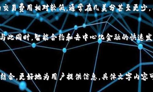 内容大纲

以下是关于SOL钱包的内容大纲：

1. **引言**
   - 什么是SOL钱包
   - SOL钱包的重要性

2. **SOL钱包的基本概念**
   - 定义与功能
   - SOL钱包的工作原理

3. **SOL钱包的类型**
   - 热钱包与冷钱包
   - 其他类型的钱包

4. **如何创建和使用SOL钱包**
   - 创建SOL钱包的步骤
   - 如何进行交易

5. **SOL钱包的安全性**
   - 安全存储的最佳实践
   - 常见的安全风险与解决方案

6. **常见问题解答**
   - SOL钱包是否需要收费？
   - 如何恢复丢失的SOL钱包？
   - SOL钱包支持哪些代币？
   - 如何安全地备份SOL钱包？
   - SOL钱包的交易速度及费用？
   - SOL钱包的未来发展趋势？

---

1. 引言
在当今数字货币的世界中，电子钱包的作用愈发重要。SOL钱包作为特定于Solana区块链的数字钱包，专注于存储、转移和管理SOL代币以及其他基于Solana的代币。了解SOL钱包的基本概念和使用方法，对任何希望在Solana生态系统中参与的用户来说，都是至关重要的。

2. SOL钱包的基本概念
SOL钱包是一个区块链钱包，它用于存储和管理Solana网络上的SOL代币。这些钱包不仅提供安全存储功能，还允许用户进行交易和访问Solana上的各种去中心化应用（dApps）。在创建一个SOL钱包时，用户将生成一对密钥：公钥和私钥。公钥相当于一个帐户号码，其他人可以用它向你发送SOL；而私钥则类似于密码，只有你才能使用它来进行交易。

3. SOL钱包的类型
SOL钱包可以分为两大类：热钱包和冷钱包。热钱包是连接互联网的数字钱包，用户可以便捷快速地进行交易，但这也使其受到黑客攻击的风险。冷钱包则是脱机存储的方式，安全性更高，适合长期存储SOL代币，不适合频繁交易。了解这两种钱包类型的优缺点是选择适合自己的钱包的第一步。

4. 如何创建和使用SOL钱包
创建SOL钱包的步骤相对简单。用户可以选择在线钱包、桌面钱包或移动钱包等不同类型的平台进行注册，随之生成公钥和私钥。在账户创建成功后，用户可以通过这些密钥来进行SOL代币的存取及交易。进行交易时，用户只需输入对方的公钥、所需转移的SOL数量，然后通过私钥签名交易即可完成转账。

5. SOL钱包的安全性
安全性是数字货币投资者最关心的问题之一。为了确保SOL钱包的安全性，用户应该采取一系列最佳实践，比如使用复杂的密码、开启双重认证、不随意连接公共Wi-Fi等。同时，了解常见的安全风险，如钓鱼攻击、黑客攻击等，同时学习如何避免这些风险，也是保护自己资产的重要课程。

6. 常见问题解答

问题一：SOL钱包是否需要收费？
大多数情况下，用户在创建和使用SOL钱包时不会有任何费用。然而，一些第三方钱包可能会对某些增值服务收取手续费，例如提升交易速度或提供额外的安全保障。此外，在进行区块链交易时，用户需要支付一定的网络手续费，这取决于网络峰值和交易大小。

问题二：如何恢复丢失的SOL钱包？
如果用户丢失了自己的SOL钱包，尤其是私钥，可以尝试使用备份的助记词进行恢复。助记词通常是在创建钱包时生成的，通过输入这些助记词，用户应该能够重新生成钱包及其内容。如果没有备份助记词，恢复SOL钱包的可能性非常小，这也表明了在创建钱包时做好备份的重要性。

问题三：SOL钱包支持哪些代币？
SOL钱包不仅支持SOL代币，还可以存储其他基于Solana网络的代币。这些代币通常是在Solana生态系统内发行的，如USDC等稳定币或其他去中心化金融（DeFi）代币。用户可以通过钱包界面中的资产管理工具进行代币的查看和交换。

问题四：如何安全地备份SOL钱包？
备份SOL钱包的最佳实践是将助记词和私钥存储在安全的地方，例如使用加密的USB驱动器或者纸质形式，但是需要确保此信息不被他人获取。用户可以定期检查备份内容是否可用，并保持备份的最新状态。当有新的代币添加或转账发生时，相应地更新备份也是必要的。

问题五：SOL钱包的交易速度及费用？
Solana网络以其快速的交易速度而闻名，虽然网络使用高峰期可能会影响速度，但通常情况下，SOL钱包的交易能够在数秒内完成。至于费用，Solana的交易费用相对较低，通常在几美分甚至更少，用户在使用SOL钱包进行转账时，应该考虑到当前网络负荷，选择合适的时间进行交易。

问题六：SOL钱包的未来发展趋势？
随着区块链技术的不断发展，SOL钱包也在持续演变。预计未来会有更多功能的集成，例如增强的安全性、更友好的用户体验和对不同数字资产的支持。与此同时，智能合约和去中心化金融的快速发展也在推动SOL钱包的发展，使用户在Solana生态系统中更方便地进行资产管理和交易。

---

以上是关于SOL钱包的详细介绍大纲。接下来可以在每个部分详细展开内容。整个内容若需达到3500个字，可以深入讲解每个小节，将相关概念与实例结合，更好地为用户提供信息。具体文字内容可根据需要进行补充，使其达到所需字数。