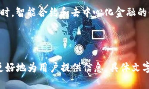 内容大纲

以下是关于SOL钱包的内容大纲：

1. **引言**
   - 什么是SOL钱包
   - SOL钱包的重要性

2. **SOL钱包的基本概念**
   - 定义与功能
   - SOL钱包的工作原理

3. **SOL钱包的类型**
   - 热钱包与冷钱包
   - 其他类型的钱包

4. **如何创建和使用SOL钱包**
   - 创建SOL钱包的步骤
   - 如何进行交易

5. **SOL钱包的安全性**
   - 安全存储的最佳实践
   - 常见的安全风险与解决方案

6. **常见问题解答**
   - SOL钱包是否需要收费？
   - 如何恢复丢失的SOL钱包？
   - SOL钱包支持哪些代币？
   - 如何安全地备份SOL钱包？
   - SOL钱包的交易速度及费用？
   - SOL钱包的未来发展趋势？

---

1. 引言
在当今数字货币的世界中，电子钱包的作用愈发重要。SOL钱包作为特定于Solana区块链的数字钱包，专注于存储、转移和管理SOL代币以及其他基于Solana的代币。了解SOL钱包的基本概念和使用方法，对任何希望在Solana生态系统中参与的用户来说，都是至关重要的。

2. SOL钱包的基本概念
SOL钱包是一个区块链钱包，它用于存储和管理Solana网络上的SOL代币。这些钱包不仅提供安全存储功能，还允许用户进行交易和访问Solana上的各种去中心化应用（dApps）。在创建一个SOL钱包时，用户将生成一对密钥：公钥和私钥。公钥相当于一个帐户号码，其他人可以用它向你发送SOL；而私钥则类似于密码，只有你才能使用它来进行交易。

3. SOL钱包的类型
SOL钱包可以分为两大类：热钱包和冷钱包。热钱包是连接互联网的数字钱包，用户可以便捷快速地进行交易，但这也使其受到黑客攻击的风险。冷钱包则是脱机存储的方式，安全性更高，适合长期存储SOL代币，不适合频繁交易。了解这两种钱包类型的优缺点是选择适合自己的钱包的第一步。

4. 如何创建和使用SOL钱包
创建SOL钱包的步骤相对简单。用户可以选择在线钱包、桌面钱包或移动钱包等不同类型的平台进行注册，随之生成公钥和私钥。在账户创建成功后，用户可以通过这些密钥来进行SOL代币的存取及交易。进行交易时，用户只需输入对方的公钥、所需转移的SOL数量，然后通过私钥签名交易即可完成转账。

5. SOL钱包的安全性
安全性是数字货币投资者最关心的问题之一。为了确保SOL钱包的安全性，用户应该采取一系列最佳实践，比如使用复杂的密码、开启双重认证、不随意连接公共Wi-Fi等。同时，了解常见的安全风险，如钓鱼攻击、黑客攻击等，同时学习如何避免这些风险，也是保护自己资产的重要课程。

6. 常见问题解答

问题一：SOL钱包是否需要收费？
大多数情况下，用户在创建和使用SOL钱包时不会有任何费用。然而，一些第三方钱包可能会对某些增值服务收取手续费，例如提升交易速度或提供额外的安全保障。此外，在进行区块链交易时，用户需要支付一定的网络手续费，这取决于网络峰值和交易大小。

问题二：如何恢复丢失的SOL钱包？
如果用户丢失了自己的SOL钱包，尤其是私钥，可以尝试使用备份的助记词进行恢复。助记词通常是在创建钱包时生成的，通过输入这些助记词，用户应该能够重新生成钱包及其内容。如果没有备份助记词，恢复SOL钱包的可能性非常小，这也表明了在创建钱包时做好备份的重要性。

问题三：SOL钱包支持哪些代币？
SOL钱包不仅支持SOL代币，还可以存储其他基于Solana网络的代币。这些代币通常是在Solana生态系统内发行的，如USDC等稳定币或其他去中心化金融（DeFi）代币。用户可以通过钱包界面中的资产管理工具进行代币的查看和交换。

问题四：如何安全地备份SOL钱包？
备份SOL钱包的最佳实践是将助记词和私钥存储在安全的地方，例如使用加密的USB驱动器或者纸质形式，但是需要确保此信息不被他人获取。用户可以定期检查备份内容是否可用，并保持备份的最新状态。当有新的代币添加或转账发生时，相应地更新备份也是必要的。

问题五：SOL钱包的交易速度及费用？
Solana网络以其快速的交易速度而闻名，虽然网络使用高峰期可能会影响速度，但通常情况下，SOL钱包的交易能够在数秒内完成。至于费用，Solana的交易费用相对较低，通常在几美分甚至更少，用户在使用SOL钱包进行转账时，应该考虑到当前网络负荷，选择合适的时间进行交易。

问题六：SOL钱包的未来发展趋势？
随着区块链技术的不断发展，SOL钱包也在持续演变。预计未来会有更多功能的集成，例如增强的安全性、更友好的用户体验和对不同数字资产的支持。与此同时，智能合约和去中心化金融的快速发展也在推动SOL钱包的发展，使用户在Solana生态系统中更方便地进行资产管理和交易。

---

以上是关于SOL钱包的详细介绍大纲。接下来可以在每个部分详细展开内容。整个内容若需达到3500个字，可以深入讲解每个小节，将相关概念与实例结合，更好地为用户提供信息。具体文字内容可根据需要进行补充，使其达到所需字数。