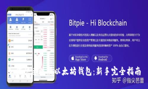如何快速注册以太坊钱包：新手完全指南