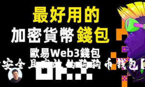 如何选择安全且高效的狗狗币钱包？全面指南