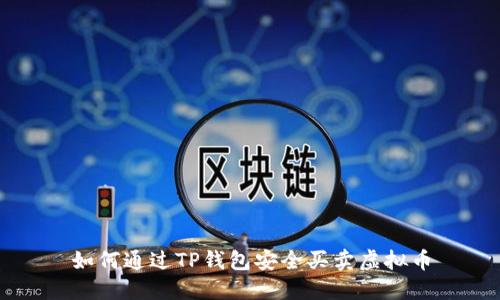 如何通过TP钱包安全买卖虚拟币