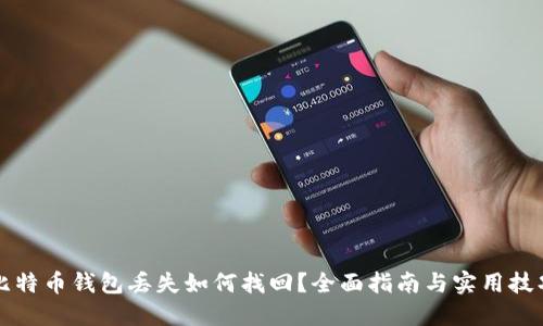 比特币钱包丢失如何找回？全面指南与实用技巧