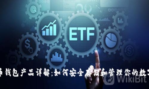 比特币钱包产品详解：如何安全存储和管理你的数字资产