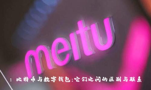 : 比特币与数字钱包：它们之间的区别与联系