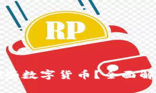 TP钱包支持哪些数字货币？全面解读与使用指南
