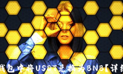 
如何在TP钱包中将USDT兑换为BNB？详细操作指南