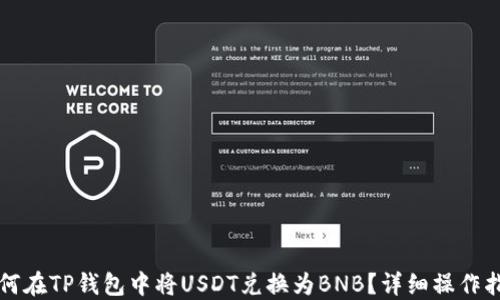 
如何在TP钱包中将USDT兑换为BNB？详细操作指南