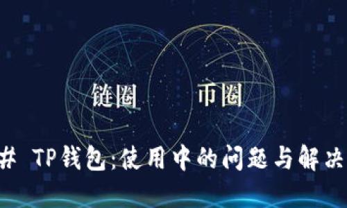 ### TP钱包：使用中的问题与解决方案