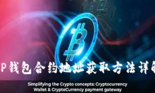 TP钱包合约地址获取方法详解