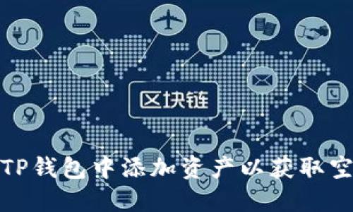 如何在TP钱包中添加资产以获取空投机会