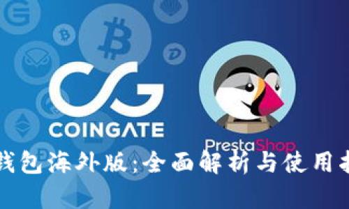 TP钱包海外版：全面解析与使用指南