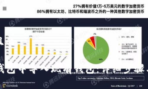 思考一个且的

如何在TP钱包中导入现有钱包：详细步骤与注意事项