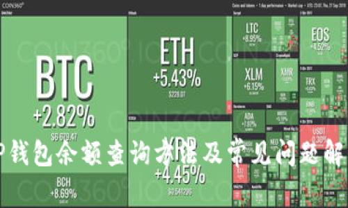 TP钱包余额查询方法及常见问题解析