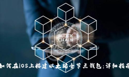 如何在iOS上搭建以太坊全节点钱包：详细指南