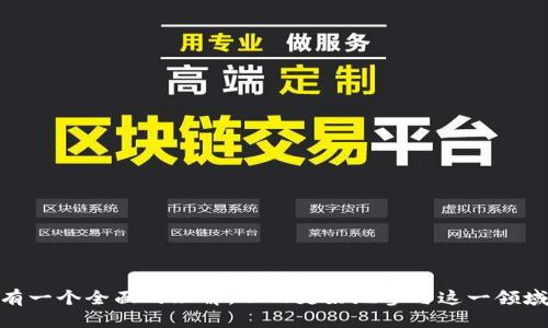 baioti如何使用火币钱包挖掘以太坊--入门指南/baioti
火币钱包, 挖以太坊, 以太坊挖矿, 数字货币/guanjianci

## 内容主体大纲

1. 引言
   - 什么是以太坊
   - 为什么选择火币钱包

2. 火币钱包的基本介绍
   - 火币钱包的功能
   - 火币钱包的安全性

3. 以太坊挖矿的基本概念
   - 什么是挖矿
   - 挖矿的基本流程

4. 如何在火币钱包中创建以太坊钱包
   - 下载和安装火币钱包
   - 创建新的以太坊钱包

5. 在火币钱包中进行以太坊挖矿的步骤
   - 准备挖矿设备
   - 设置挖矿软件
   - 开始挖矿

6. 挖矿过程中可能遇到的问题及解决办法
   - 网络连接问题
   - 硬件性能不足
   - 挖矿收益降低

7. 以太坊挖矿的收益分析
   - 挖矿成本与收益
   - 前景预测

8. 结论
   - 总结火币钱包挖以太坊的优势与挑战

## 内容

### 引言

随着区块链技术的发展，以太坊（Ethereum）逐渐成为全球范围内最受欢迎的智能合约平台之一。它不仅支持去中心化应用（DApps）的开发，还为数字资产提供了强大的生态系统。在数字货币的世界中，挖矿是获取以太坊的重要方式之一，而火币钱包作为一家知名的数字货币钱包，为用户提供了安全便捷的挖矿体验。

本文将详细介绍如何使用火币钱包挖掘以太坊，包括钱包的基本介绍、挖矿的基本概念、创建以太坊钱包的步骤以及在火币钱包中进行挖矿的具体流程。同时，我们还将探讨挖矿中可能遇到的问题并提供解决方案，以帮助读者更好地进行以太坊挖矿。

### 火币钱包的基本介绍

#### 火币钱包的功能

火币钱包作为火币网推出的数字资产管理工具，主要旨在为用户提供安全、便捷的数字货币存储和交易体验。其主要功能包括：

1. **资产管理**：支持多种数字货币的存储及转账，用户可轻松管理个人资产。
2. **安全保护**：火币钱包提供多重安全措施，如私钥加密、交易密码、双重身份验证等，确保用户资产安全。
3. **交易便利**：用户可在钱包中一键进行买卖交易，省去繁琐的流程。
4. **挖矿支持**：火币钱包支持以太坊等多个矿种的挖矿功能，使得用户在进行挖矿时能一站式完成。

#### 火币钱包的安全性

在选择数字货币钱包时，安全性是用户最关注的因素之一。火币钱包采用了业界领先的安全技术，保障用户资金的安全：

1. **私钥管理**：用户的私钥始终由用户自己掌控，不会被平台存储或接触，确保安全性。
2. **冷热钱包策略**：火币钱包采用冷热钱包存储结合的方式，将大部分资金存放在冷钱包中，减少被攻击的风险。
3. **交易监控**：火币钱包具备24小时的交易监控机制，一旦检测到异常交易即会及时通知用户。

### 以太坊挖矿的基本概念

#### 什么是挖矿

挖矿是区块链网络中用来验证交易和维护系统安全的一种机制。简单来说，它是通过计算复杂的数学问题来获得区块奖励的过程。在以太坊的网络中，矿工通过解决数学难题来验证交易，进而将交易记录加入到区块链中。

#### 挖矿的基本流程

以太坊的挖矿流程主要包括以下几个步骤：

1. **创建账户**：用户首先需要创建一个以太坊钱包以获得地址和私钥。
2. **选择硬件**：挖矿需要用到相应的矿机或显卡。
3. **下载挖矿软件**：用户需要选择并下载合适的挖矿软件来连接以太坊网络。
4. **加入矿池**：这一步是选填的，许多矿工选择加入矿池以增加挖矿的概率和收益。
5. **开始挖矿**：通过挖矿软件与以太坊网络连接后，便可以开始挖矿。

### 如何在火币钱包中创建以太坊钱包

#### 下载和安装火币钱包

首先，用户需要下载火币钱包的手机应用或桌面客户端。可以在官方网站或应用商店中搜索“火币钱包”进行下载。安装完成后，打开应用程序进入主界面。

#### 创建新的以太坊钱包

在火币钱包中，用户需要选择“创建钱包”选项。按照提示填写相关信息，包括设置交易密码、备份助记词等。创建完成后，用户会获得一个以太坊地址，这个地址将用于接收和管理以太坊资产。

### 在火币钱包中进行以太坊挖矿的步骤

#### 准备挖矿设备

为了进行以太坊挖矿，用户需要准备一定的硬件设备。以太坊挖矿通常需要强大的显卡，推荐使用NVIDIA或AMD等品牌的显卡。同时，用户还需要确保计算机的其他硬件配置满足要求，如CPU、内存和主板等。

#### 设置挖矿软件

用户可以选择多种挖矿软件，例如Ethminer、Claymore等。下载并安装软件后，根据指南进行配置。主要包括输入钱包地址、选择矿池等设定。

#### 开始挖矿

配置完成后，用户可以通过挖矿软件启动挖矿过程。此时，软件会开始计算并验证交易。在挖矿过程中，用户可以通过火币钱包实时查看以太坊的收入与余额变化。

### 挖矿过程中可能遇到的问题及解决办法

#### 网络连接问题

挖矿过程中，稳定的网络连接至关重要。一旦网络不稳定，将影响挖矿的效率和收益。用户可以尝试重启路由器或更换网络提供商来解决此问题。

#### 硬件性能不足

如果用户的硬件配置不够强大，可能会导致挖矿速度缓慢或无法成功挖到以太坊。建议用户定期检查硬件性能，并考虑升级显卡或增加挖矿设备。

#### 挖矿收益降低

挖矿难度随时间增加而提升，用户的挖矿收益可能会降低。此时，建议用户关注挖矿算法的更新动态，及时调整挖矿策略。

### 以太坊挖矿的收益分析

#### 挖矿成本与收益

挖矿过程中的主要成本包括硬件投资、电费和挖矿软件的使用费用。通过计算挖矿的收益，用户可以评估该项目的经济效益。值得注意的是，价格波动会直接影响收益，因此用户在做出决策前需要对市场保持敏感性。

#### 前景预测

以太坊的未来发展尤为重要，随着2.0版本的推出，预计将使得以太坊网络运行更加高效，挖矿的难度和回报将产生变化。用户需要时刻关注市场信息，以做出明智的投资决策。

### 结论

总的来说，通过火币钱包挖掘以太坊是一个可行且有潜力的选择。用户不仅能体验到挖矿的乐趣，还能获取一定的经济收益。尽管在挖矿过程中可能会遇到一系列的问题，但通过正确的方式，用户可以降低风险并提高收益。

---

### 相关问题

1. **如何选择合适的挖矿设备？**
2. **挖矿收入如何计算？**
3. **火币钱包与其他钱包的比较？**
4. **以太坊未来的走向是什么？**
5. **挖矿过程中的常见故障及解决方法。**
6. **参与矿池挖矿的优缺点是什么？**

### 每个问题详细介绍 

#### 如何选择合适的挖矿设备？

选择合适的挖矿设备是以太坊挖矿成功的重要因素之一。设备的性能直接影响挖矿的效率和收益。在选择设备时，用户需要考虑多个方面：

1. **显卡性能**：当前，以太坊挖矿主要依赖显卡的性能。用户应选择高算力、高效率的显卡，推荐使用NVIDIA GeForce RTX 30系列或AMD Radeon RX 6000系列。
   
2. **电源配置**：显卡的算力越高，所需的电源也会相应增加。确保电源额定功率足够，并具有足够的稳定性，以防止供电不足导致的故障。

3. **散热系统**：长时间高强度的运算会导致显卡发热，影响性能。用户需为挖矿设备准备良好的散热系统，保持设备在安全的温度范围内。

4. **预算考虑**：高性能的设备往往成本较高，用户需结合自身预算进行合理选择，确保设备投资能够在一定时间内获得回报。

#### 挖矿收入如何计算？

挖矿收入的计算是用户进行挖矿决策的重要参考。一般来说，挖矿收入主要是根据当前以太坊的价格、挖矿难度和个人算力来决定的。

1. **挖矿难度**：以太坊网络的挖矿难度会随着全网算力的变化而调整，难度越高，挖矿获得新区块的机会越少，从而影响收入。

2. **算力**：用户的挖矿设备算力越高，获得的奖励越多。可以通过一些在线算力计算器来估算自己的挖矿收益。

3. **电费成本**：挖矿需要消耗大量的电力，这也是一项重要的成本。用户应根据所在地的电费价格来计算挖矿盈利情况。

4. **市场价格**：以太坊的市场价格波动较大，用户应时刻关注市场动态，以便调整挖矿策略，争取最大化收益。

#### 火币钱包与其他钱包的比较？

火币钱包作为一款知名的数字资产管理工具，具有诸多优势，但也存在一些不足之处。用户在选择钱包时，可以考虑以下几个方面和其他钱包进行比较：

1. **安全性**：火币钱包采用多重安全措施，确保用户资产安全。与一些较小的平台钱包相比，火币的资产安全性更高。用户应关注钱包是否提供私钥保护、双重身份验证等安全功能。

2. **功能丰富性**：火币钱包不仅支持多种数字货币，还提供挖矿功能，方便用户在一个平台完成各种操作。而一些轻量级钱包可能仅支持基本的转账功能，缺乏丰富的功能。

3. **用户体验**：火币钱包的界面设计友好，操作简单，即使是初学者也能快速上手。与其他复杂的专业钱包相比，火币的用户体验更具亲和力。

4. **客服支持**：火币钱包提供24小时的客服支持，用户在遇到问题时能得到及时帮助。而一些小型钱包的客服响应可能不够及时，影响用户体验。

#### 以太坊未来的走向是什么？

以太坊作为一个领先的区块链平台，未来的发展前景备受关注。当前，以太坊正处于向2.0版本的逐步过渡之中，未来将呈现出以下几个主要的发展趋势：

1. **性能提升**：以太坊2.0将采用权益证明（PoS）机制，预计其性能将显著提升，处理交易的速度和效率将达到新的高度。

2. **生态发展**：随着以太坊平台的不断发展，越来越多的去中心化应用（DApps）将建立在其协议上，推动整个生态的繁荣。

3. **波动性**：虽然以太坊目前具备强大的技术基础，但市场价格仍会受多种因素影响而波动。投资者需时刻关注市场变化。

4. **行业追随者**：随着以太坊技术的成熟，其影响力将吸引更多的传统企业及开发者加入，从而推动数字货币及区块链技术的应用和发展。

#### 挖矿过程中的常见故障及解决方法

在以太坊挖矿过程中，用户可能会遇到多种故障，这里列出了几种常见问题及其解决办法：

1. **软件崩溃**：挖矿软件可能由于配置不当而崩溃，用户应检查软件的日志文件，查看发生错误的原因，并进行相应调整。

2. **算力下降**：如果发现挖矿算力下降，需检查设备是否存在过热情况，或者显卡驱动是否为最新版。同时确保网络连接稳定，以免丢失大量的有效计算。

3. **收益波动**：收益波动可能是由挖矿难度变化导致的，用户需关注以太坊网络动态，并在必要时调整挖矿策略。

4. **电力过高**：如果电力费用过高，用户可考虑设备设置，调整挖矿时间段以降低电费。

#### 参与矿池挖矿的优缺点是什么？

参与矿池挖矿是许多矿工选择的一种挖矿方式，具有一定的优缺点：

1. **优点**：
   - **稳定性**：矿池集结了众多矿工的算力，可以大幅提升挖矿成功率，确保更稳定的收入。
   - **降低门槛**：对于个人矿工来说，独立挖矿需要良好的算力，而矿池挖矿能够降低门槛，适合新手。

2. **缺点**：
   - **收益分配**：矿池会根据贡献的算力分配奖励，也就是说，矿工挖到的以太坊会按照比例进行分配，个人的收益可能会降低。
   - **信任问题**：用户需要信任矿池的运作及规则，一旦矿池出现问题，用户的资金可能会受到影响。

总之，火币钱包挖以太坊是一个复杂而充满挑战的过程，但也是一个充满机会的投资方式。希望通过本文的介绍，读者能够对以太坊挖矿有一个全面的理解，从而更好地参与这一领域。