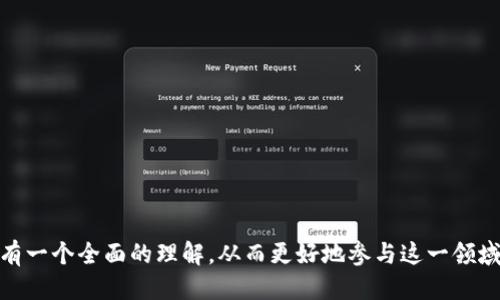 baioti如何使用火币钱包挖掘以太坊--入门指南/baioti
火币钱包, 挖以太坊, 以太坊挖矿, 数字货币/guanjianci

## 内容主体大纲

1. 引言
   - 什么是以太坊
   - 为什么选择火币钱包

2. 火币钱包的基本介绍
   - 火币钱包的功能
   - 火币钱包的安全性

3. 以太坊挖矿的基本概念
   - 什么是挖矿
   - 挖矿的基本流程

4. 如何在火币钱包中创建以太坊钱包
   - 下载和安装火币钱包
   - 创建新的以太坊钱包

5. 在火币钱包中进行以太坊挖矿的步骤
   - 准备挖矿设备
   - 设置挖矿软件
   - 开始挖矿

6. 挖矿过程中可能遇到的问题及解决办法
   - 网络连接问题
   - 硬件性能不足
   - 挖矿收益降低

7. 以太坊挖矿的收益分析
   - 挖矿成本与收益
   - 前景预测

8. 结论
   - 总结火币钱包挖以太坊的优势与挑战

## 内容

### 引言

随着区块链技术的发展，以太坊（Ethereum）逐渐成为全球范围内最受欢迎的智能合约平台之一。它不仅支持去中心化应用（DApps）的开发，还为数字资产提供了强大的生态系统。在数字货币的世界中，挖矿是获取以太坊的重要方式之一，而火币钱包作为一家知名的数字货币钱包，为用户提供了安全便捷的挖矿体验。

本文将详细介绍如何使用火币钱包挖掘以太坊，包括钱包的基本介绍、挖矿的基本概念、创建以太坊钱包的步骤以及在火币钱包中进行挖矿的具体流程。同时，我们还将探讨挖矿中可能遇到的问题并提供解决方案，以帮助读者更好地进行以太坊挖矿。

### 火币钱包的基本介绍

#### 火币钱包的功能

火币钱包作为火币网推出的数字资产管理工具，主要旨在为用户提供安全、便捷的数字货币存储和交易体验。其主要功能包括：

1. **资产管理**：支持多种数字货币的存储及转账，用户可轻松管理个人资产。
2. **安全保护**：火币钱包提供多重安全措施，如私钥加密、交易密码、双重身份验证等，确保用户资产安全。
3. **交易便利**：用户可在钱包中一键进行买卖交易，省去繁琐的流程。
4. **挖矿支持**：火币钱包支持以太坊等多个矿种的挖矿功能，使得用户在进行挖矿时能一站式完成。

#### 火币钱包的安全性

在选择数字货币钱包时，安全性是用户最关注的因素之一。火币钱包采用了业界领先的安全技术，保障用户资金的安全：

1. **私钥管理**：用户的私钥始终由用户自己掌控，不会被平台存储或接触，确保安全性。
2. **冷热钱包策略**：火币钱包采用冷热钱包存储结合的方式，将大部分资金存放在冷钱包中，减少被攻击的风险。
3. **交易监控**：火币钱包具备24小时的交易监控机制，一旦检测到异常交易即会及时通知用户。

### 以太坊挖矿的基本概念

#### 什么是挖矿

挖矿是区块链网络中用来验证交易和维护系统安全的一种机制。简单来说，它是通过计算复杂的数学问题来获得区块奖励的过程。在以太坊的网络中，矿工通过解决数学难题来验证交易，进而将交易记录加入到区块链中。

#### 挖矿的基本流程

以太坊的挖矿流程主要包括以下几个步骤：

1. **创建账户**：用户首先需要创建一个以太坊钱包以获得地址和私钥。
2. **选择硬件**：挖矿需要用到相应的矿机或显卡。
3. **下载挖矿软件**：用户需要选择并下载合适的挖矿软件来连接以太坊网络。
4. **加入矿池**：这一步是选填的，许多矿工选择加入矿池以增加挖矿的概率和收益。
5. **开始挖矿**：通过挖矿软件与以太坊网络连接后，便可以开始挖矿。

### 如何在火币钱包中创建以太坊钱包

#### 下载和安装火币钱包

首先，用户需要下载火币钱包的手机应用或桌面客户端。可以在官方网站或应用商店中搜索“火币钱包”进行下载。安装完成后，打开应用程序进入主界面。

#### 创建新的以太坊钱包

在火币钱包中，用户需要选择“创建钱包”选项。按照提示填写相关信息，包括设置交易密码、备份助记词等。创建完成后，用户会获得一个以太坊地址，这个地址将用于接收和管理以太坊资产。

### 在火币钱包中进行以太坊挖矿的步骤

#### 准备挖矿设备

为了进行以太坊挖矿，用户需要准备一定的硬件设备。以太坊挖矿通常需要强大的显卡，推荐使用NVIDIA或AMD等品牌的显卡。同时，用户还需要确保计算机的其他硬件配置满足要求，如CPU、内存和主板等。

#### 设置挖矿软件

用户可以选择多种挖矿软件，例如Ethminer、Claymore等。下载并安装软件后，根据指南进行配置。主要包括输入钱包地址、选择矿池等设定。

#### 开始挖矿

配置完成后，用户可以通过挖矿软件启动挖矿过程。此时，软件会开始计算并验证交易。在挖矿过程中，用户可以通过火币钱包实时查看以太坊的收入与余额变化。

### 挖矿过程中可能遇到的问题及解决办法

#### 网络连接问题

挖矿过程中，稳定的网络连接至关重要。一旦网络不稳定，将影响挖矿的效率和收益。用户可以尝试重启路由器或更换网络提供商来解决此问题。

#### 硬件性能不足

如果用户的硬件配置不够强大，可能会导致挖矿速度缓慢或无法成功挖到以太坊。建议用户定期检查硬件性能，并考虑升级显卡或增加挖矿设备。

#### 挖矿收益降低

挖矿难度随时间增加而提升，用户的挖矿收益可能会降低。此时，建议用户关注挖矿算法的更新动态，及时调整挖矿策略。

### 以太坊挖矿的收益分析

#### 挖矿成本与收益

挖矿过程中的主要成本包括硬件投资、电费和挖矿软件的使用费用。通过计算挖矿的收益，用户可以评估该项目的经济效益。值得注意的是，价格波动会直接影响收益，因此用户在做出决策前需要对市场保持敏感性。

#### 前景预测

以太坊的未来发展尤为重要，随着2.0版本的推出，预计将使得以太坊网络运行更加高效，挖矿的难度和回报将产生变化。用户需要时刻关注市场信息，以做出明智的投资决策。

### 结论

总的来说，通过火币钱包挖掘以太坊是一个可行且有潜力的选择。用户不仅能体验到挖矿的乐趣，还能获取一定的经济收益。尽管在挖矿过程中可能会遇到一系列的问题，但通过正确的方式，用户可以降低风险并提高收益。

---

### 相关问题

1. **如何选择合适的挖矿设备？**
2. **挖矿收入如何计算？**
3. **火币钱包与其他钱包的比较？**
4. **以太坊未来的走向是什么？**
5. **挖矿过程中的常见故障及解决方法。**
6. **参与矿池挖矿的优缺点是什么？**

### 每个问题详细介绍 

#### 如何选择合适的挖矿设备？

选择合适的挖矿设备是以太坊挖矿成功的重要因素之一。设备的性能直接影响挖矿的效率和收益。在选择设备时，用户需要考虑多个方面：

1. **显卡性能**：当前，以太坊挖矿主要依赖显卡的性能。用户应选择高算力、高效率的显卡，推荐使用NVIDIA GeForce RTX 30系列或AMD Radeon RX 6000系列。
   
2. **电源配置**：显卡的算力越高，所需的电源也会相应增加。确保电源额定功率足够，并具有足够的稳定性，以防止供电不足导致的故障。

3. **散热系统**：长时间高强度的运算会导致显卡发热，影响性能。用户需为挖矿设备准备良好的散热系统，保持设备在安全的温度范围内。

4. **预算考虑**：高性能的设备往往成本较高，用户需结合自身预算进行合理选择，确保设备投资能够在一定时间内获得回报。

#### 挖矿收入如何计算？

挖矿收入的计算是用户进行挖矿决策的重要参考。一般来说，挖矿收入主要是根据当前以太坊的价格、挖矿难度和个人算力来决定的。

1. **挖矿难度**：以太坊网络的挖矿难度会随着全网算力的变化而调整，难度越高，挖矿获得新区块的机会越少，从而影响收入。

2. **算力**：用户的挖矿设备算力越高，获得的奖励越多。可以通过一些在线算力计算器来估算自己的挖矿收益。

3. **电费成本**：挖矿需要消耗大量的电力，这也是一项重要的成本。用户应根据所在地的电费价格来计算挖矿盈利情况。

4. **市场价格**：以太坊的市场价格波动较大，用户应时刻关注市场动态，以便调整挖矿策略，争取最大化收益。

#### 火币钱包与其他钱包的比较？

火币钱包作为一款知名的数字资产管理工具，具有诸多优势，但也存在一些不足之处。用户在选择钱包时，可以考虑以下几个方面和其他钱包进行比较：

1. **安全性**：火币钱包采用多重安全措施，确保用户资产安全。与一些较小的平台钱包相比，火币的资产安全性更高。用户应关注钱包是否提供私钥保护、双重身份验证等安全功能。

2. **功能丰富性**：火币钱包不仅支持多种数字货币，还提供挖矿功能，方便用户在一个平台完成各种操作。而一些轻量级钱包可能仅支持基本的转账功能，缺乏丰富的功能。

3. **用户体验**：火币钱包的界面设计友好，操作简单，即使是初学者也能快速上手。与其他复杂的专业钱包相比，火币的用户体验更具亲和力。

4. **客服支持**：火币钱包提供24小时的客服支持，用户在遇到问题时能得到及时帮助。而一些小型钱包的客服响应可能不够及时，影响用户体验。

#### 以太坊未来的走向是什么？

以太坊作为一个领先的区块链平台，未来的发展前景备受关注。当前，以太坊正处于向2.0版本的逐步过渡之中，未来将呈现出以下几个主要的发展趋势：

1. **性能提升**：以太坊2.0将采用权益证明（PoS）机制，预计其性能将显著提升，处理交易的速度和效率将达到新的高度。

2. **生态发展**：随着以太坊平台的不断发展，越来越多的去中心化应用（DApps）将建立在其协议上，推动整个生态的繁荣。

3. **波动性**：虽然以太坊目前具备强大的技术基础，但市场价格仍会受多种因素影响而波动。投资者需时刻关注市场变化。

4. **行业追随者**：随着以太坊技术的成熟，其影响力将吸引更多的传统企业及开发者加入，从而推动数字货币及区块链技术的应用和发展。

#### 挖矿过程中的常见故障及解决方法

在以太坊挖矿过程中，用户可能会遇到多种故障，这里列出了几种常见问题及其解决办法：

1. **软件崩溃**：挖矿软件可能由于配置不当而崩溃，用户应检查软件的日志文件，查看发生错误的原因，并进行相应调整。

2. **算力下降**：如果发现挖矿算力下降，需检查设备是否存在过热情况，或者显卡驱动是否为最新版。同时确保网络连接稳定，以免丢失大量的有效计算。

3. **收益波动**：收益波动可能是由挖矿难度变化导致的，用户需关注以太坊网络动态，并在必要时调整挖矿策略。

4. **电力过高**：如果电力费用过高，用户可考虑设备设置，调整挖矿时间段以降低电费。

#### 参与矿池挖矿的优缺点是什么？

参与矿池挖矿是许多矿工选择的一种挖矿方式，具有一定的优缺点：

1. **优点**：
   - **稳定性**：矿池集结了众多矿工的算力，可以大幅提升挖矿成功率，确保更稳定的收入。
   - **降低门槛**：对于个人矿工来说，独立挖矿需要良好的算力，而矿池挖矿能够降低门槛，适合新手。

2. **缺点**：
   - **收益分配**：矿池会根据贡献的算力分配奖励，也就是说，矿工挖到的以太坊会按照比例进行分配，个人的收益可能会降低。
   - **信任问题**：用户需要信任矿池的运作及规则，一旦矿池出现问题，用户的资金可能会受到影响。

总之，火币钱包挖以太坊是一个复杂而充满挑战的过程，但也是一个充满机会的投资方式。希望通过本文的介绍，读者能够对以太坊挖矿有一个全面的理解，从而更好地参与这一领域。