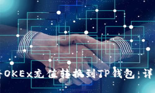 如何将OKEx充值转换到TP钱包：详细指南
