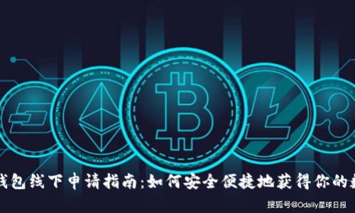 比特币钱包线下申请指南：如何安全便捷地获得你的数字资产