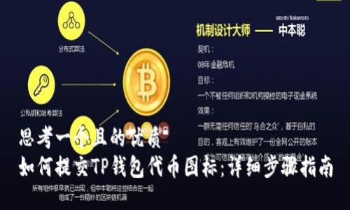 思考一个且的优质
如何提交TP钱包代币图标：详细步骤指南