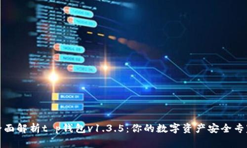 全面解析t p钱包v1.3.5：你的数字资产安全专家