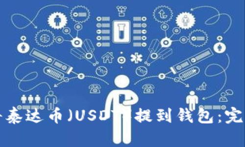 如何将泰达币（USDT）提到钱包：完整指南