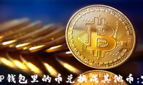 
如何将TP钱包里的币兑换成其他币：完整指南