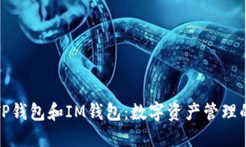 深入了解TP钱包和IM钱包：数字资产管理的未来选择