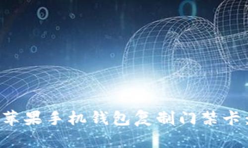 如何通过苹果手机钱包复制门禁卡:详细指南