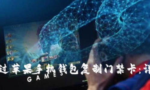 如何通过苹果手机钱包复制门禁卡：详细指南