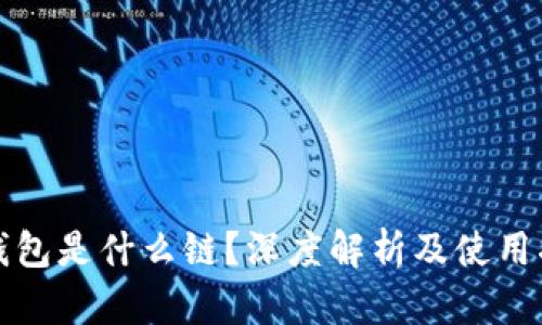 TP钱包是什么链？深度解析及使用指南
