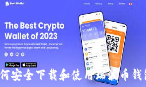   
如何安全下载和使用瑞波币钱包？