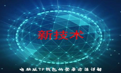   
电脑版TP钱包的登录方法详解