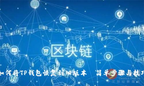如何将TP钱包恢复到旧版本｜简单步骤与技巧
