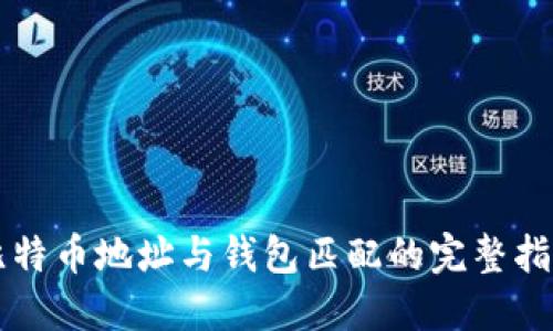 比特币地址与钱包匹配的完整指南