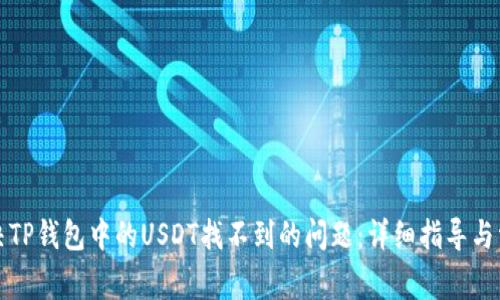 如何解决TP钱包中的USDT找不到的问题：详细指导与常见问答
