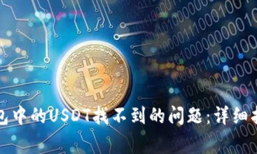 如何解决TP钱包中的USDT找不到的问题：详细指导与常见问答
