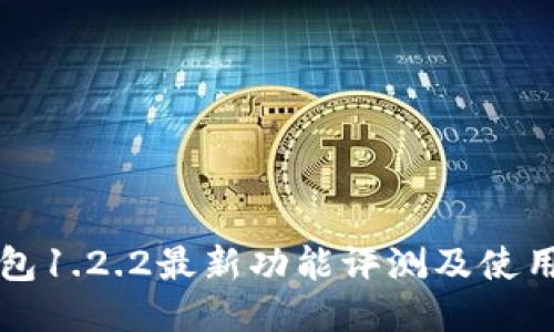 TP钱包1.2.2最新功能评测及使用指南
