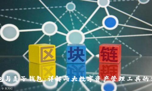 TP钱包与麦子钱包：详解两大数字资产管理工具的优缺点