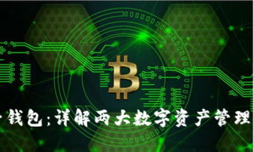 TP钱包与麦子钱包：详解两大数字资产管理工具的优缺点
