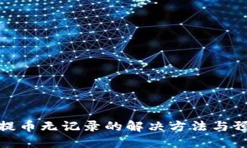 TP钱包提币无记录的解决方法与预防措施