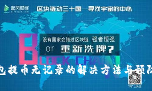 TP钱包提币无记录的解决方法与预防措施