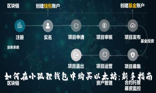 如何在小狐狸钱包中购买以太坊：新手指南