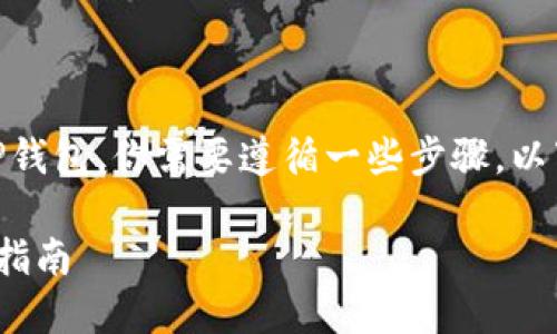 为了将PIG（某种代币或加密货币）转移到TP钱包，你需要遵循一些步骤。以下是一个详细的指南，包括相关问题的解答。

### 如何将PIG代币转移到TP钱包？详尽指南