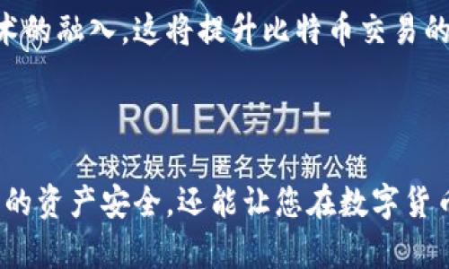 biao ti了解比特币钱包地址：获取、创建与安全性全解析/biao ti

比特币, 钱包地址, 加密货币, 数字资产/guanjianci

## 内容主体大纲

### 一、引言
- 简介比特币的起源与发展
- 钱包地址的重要性

### 二、比特币钱包地址的基础知识
- 什么是比特币钱包地址
- 钱包地址的组成与格式

### 三、如何获取比特币钱包地址
- 各种类型的钱包选择
- 如何注册和创建比特币钱包
- 获取钱包地址的步骤

### 四、比特币钱包地址的安全性
- 钱包安全的重要性
- 如何保护钱包地址与私钥
- 安全存储与备份

### 五、比特币钱包地址的使用
- 如何发送和接收比特币
- 转账手续费的计算
- 确认交易的过程

### 六、比特币钱包地址常见问题解答
- 比特币钱包地址丢失怎么办？
- 多个钱包地址如何管理
- 如何查找钱包余额与交易记录
- 不同钱包的利弊比较
- 匿名性与隐私问题
- 未来比特币钱包的发展趋势

### 七、结论
- 对比特币钱包地址的总结与展望


## 正文内容

### 一、引言

比特币是一种革命性的数字货币，自2009年推出以来，它已经改变了人们对货币、投资和金融系统的看法。随着比特币的普及，越来越多的人开始关注如何安全有效地存储和使用比特币。其中，比特币钱包地址作为进行比特币交易的关键组成部分，其重要性不可忽视。

钱包地址是用来接收和发送比特币的“账户号码”。了解比特币钱包地址的工作原理以及如何安全地获取和管理这些地址，对于任何想要玩转比特币的人来说都至关重要。

### 二、比特币钱包地址的基础知识

比特币钱包地址是一个特殊的字符串，通常由字母和数字组成，用于标识比特币的收发地址。一般来说，钱包地址是由公钥经过哈希函数生成的，确保了安全性和匿名性。

比特币钱包地址的格式不尽相同，常见的有以1、3或bc1开头的地址。以1开头的地址是传统的比特币地址，而以bc1开头的地址是被称为SegWit（隔离见证）的新型地址，具有更低的手续费和更高的效率。

### 三、如何获取比特币钱包地址

获取比特币钱包地址的第一步是选择合适的钱包。市场上有多种类型的钱包可供选择，包括软件钱包、硬件钱包和在线钱包。每种钱包都有其优缺点，用户需根据自身需求做出选择。

在选定钱包后，您需要按照提供者的指引进行注册和创建。在创建钱包时，您将获得一个或多个比特币钱包地址。在此过程中，请务必妥善保存您的密码和备份短语，以防丢失。

### 四、比特币钱包地址的安全性

保护比特币钱包地址及其私钥是非常重要的。私钥是比特币地址的“密码”，任何持有私钥的人都能够访问该地址下的比特币资产。因此，确保您的私钥不被泄露至关重要。

安全存储和备份是保护钱包地址的重要措施。用户可以选择硬件钱包或冷钱包，将其与互联网隔离，降低潜在的黑客攻击风险。同时，定期备份钱包数据，以防万一。

### 五、比特币钱包地址的使用

使用比特币钱包地址进行交易相对简单。要发送比特币，您只需输入对方的钱包地址和您希望转账的金额，然后确认即可。不过，在发起交易前，了解转账手续费及确认过程非常重要。

比特币的网络将对转账进行验证，确认交易的时间可能会因网络繁忙程度而有所不同。一般来说，较高的手续费可以缩短交易确认的时间，而较低的手续费可能导致交易延迟。

### 六、比特币钱包地址常见问题解答

#### 问题一：比特币钱包地址丢失怎么办？

一旦您丢失了比特币钱包地址或私钥，您将无法访问您的比特币资产。这就是为什么在创建钱包时，务必妥善保管备份的重要性。如果您只是丢失了钱包软件，您可以通过导入备份的种子短语或私钥来恢复访问。

#### 问题二：多个钱包地址如何管理

对许多用户来说，拥有多个钱包是很常见的。您可能出于安全、隐私或其他目的而创建了多个钱包地址。管理多个钱包时，建议使用财务软件进行记录，并定期备份数据。此外，确保每个钱包的安全设置都到位，以降低风险。

#### 问题三：如何查找钱包余额与交易记录

要查找您的比特币钱包余额及其交易记录，您可以使用区块链浏览器。输入您的钱包地址，可以查看与该地址相关的所有交易记录、余额及交易状态。最好定期检查，以监控您的资产变化。

#### 问题四：不同钱包的利弊比较

在选择比特币钱包时，用户常常会面临多种选择。硬件钱包提供最高的安全性，但相对较贵；软件钱包则易用性高，但存在安全风险；在线钱包则便于快速交易，但也可能遭受黑客攻击。了解每种钱包的利弊后，选择最适合自己的类型。

#### 问题五：匿名性与隐私问题

比特币交易并不完全匿名，所有交易都记录在区块链上，任何人都可以看到。因此，如果隐私和匿名性对您至关重要，可以考虑使用隐私专用币（如门罗币）或加强使用VPN和混合服务的保护。

#### 问题六：未来比特币钱包的发展趋势

随着比特币和区块链技术的不断发展，未来比特币钱包有可能实现更多功能，如多重签名、去中心化身份认证等新技术的融入。这将提升比特币交易的安全性和便利性，为用户提供更优质的体验。

### 七、结论

综上所述，比特币钱包地址是加密货币交易中不可或缺的一部分。了解如何获取、管理和保护这些地址，不仅能保障您的资产安全，还能让您在数字货币的世界中游刃有余。随着技术的不断进步，未来的比特币钱包将会更加智能和安全，值得期待。