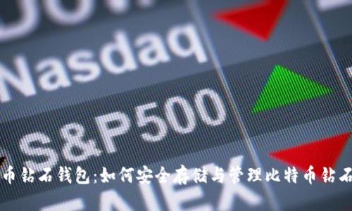 比特币钻石钱包：如何安全存储与管理比特币钻石资产