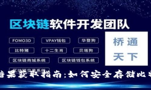 比特币钱包推荐与糖果获取指南：如何安全存储比特币并获得额外收益